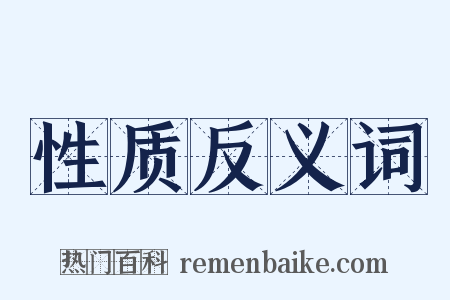 性质反义词是什么意思的图片
